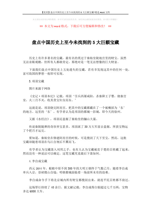 【优质】盘点中国历史上至今未找到的5大巨额宝藏-精选word文档 (3页)