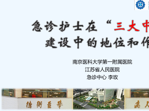急诊护士在三大中心建设中地位及作用