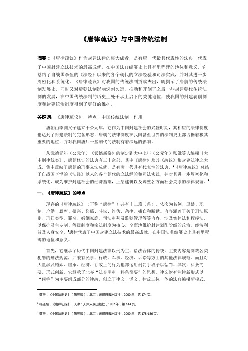 唐律疏议与中国传统法制