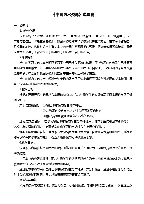 《中国的水资源》说课稿