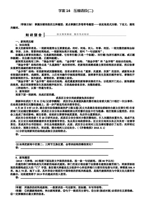 2019届高三语文复习导学案学案16【语言文字运用：压缩语段(2)】及答案