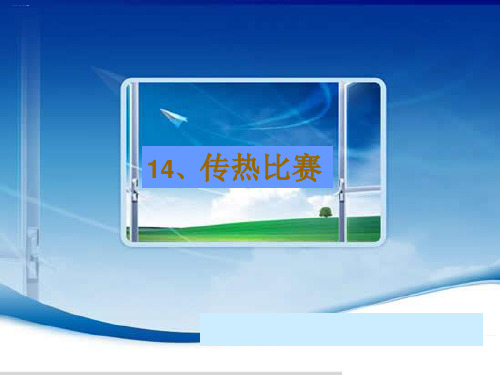 教科版小学科学课件传热比赛PPT优质课件5