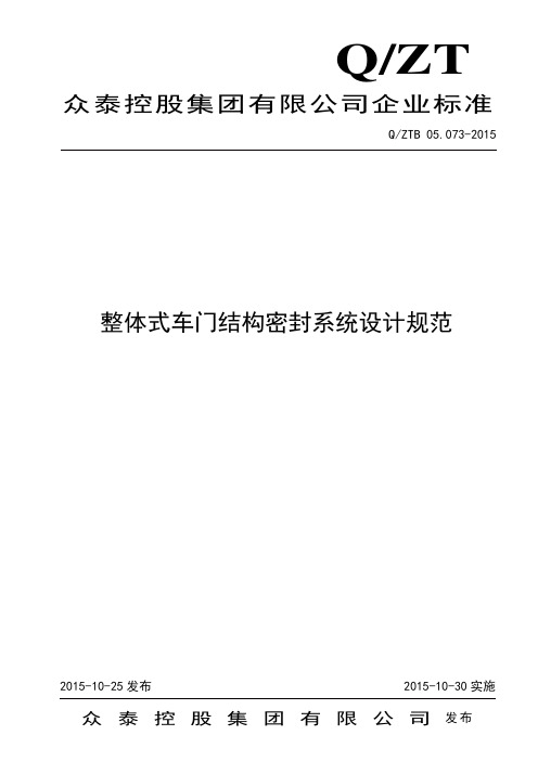 Q ZTB 05 073-2015 整体式车门结构密封系统设计规范