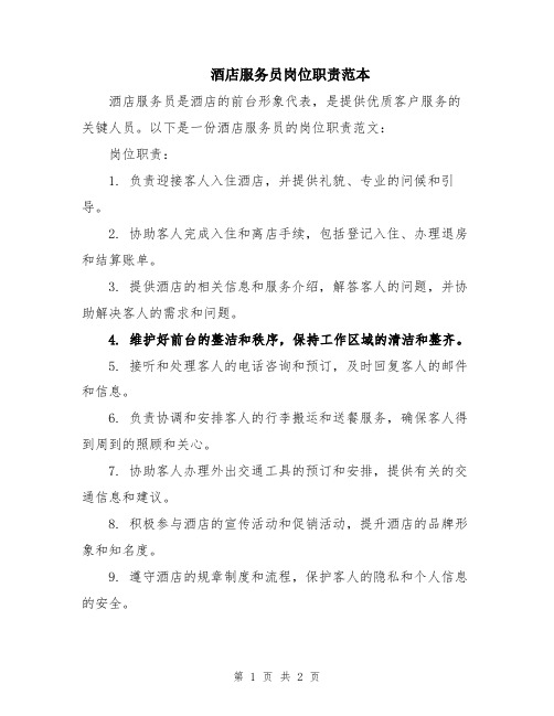 酒店服务员岗位职责范本