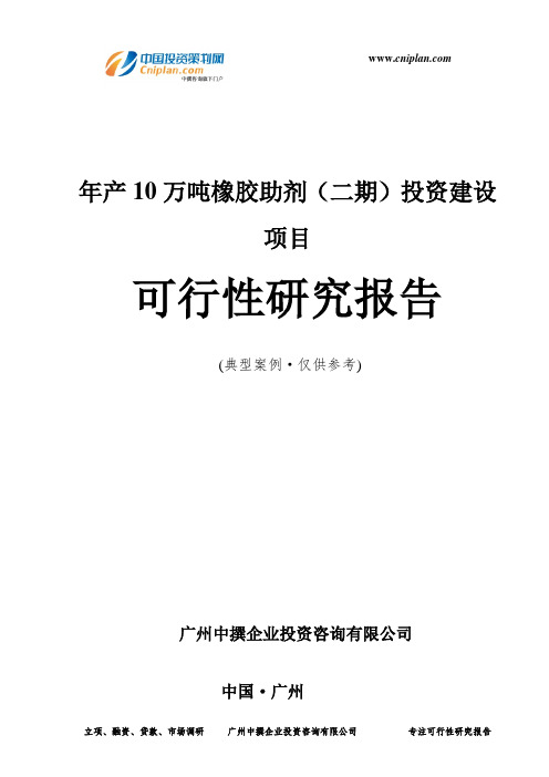 年产10万吨橡胶助剂(二期)投资建设项目可行性研究报告-广州中撰咨询