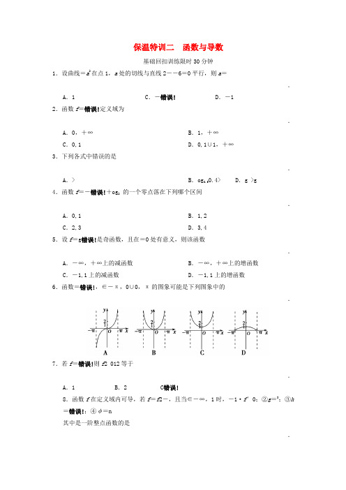 （新课程）高中数学二轮复习 精选教材回扣保温特训2函数与导数 新人教版