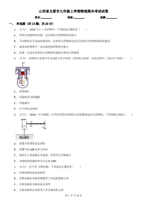 山西省太原市九年级上学期物理期末考试试卷