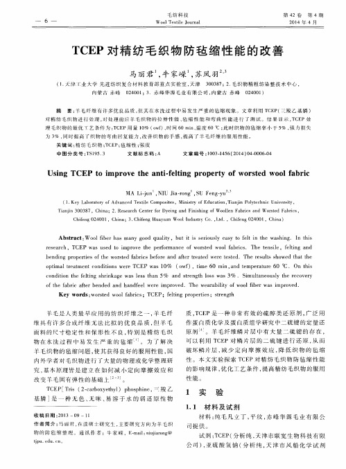 TCEP对精纺毛织物防毡缩性能的改善