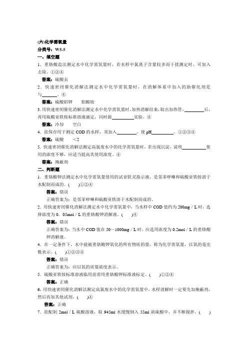 环境监测人员持证上岗考核试题 化学需氧量
