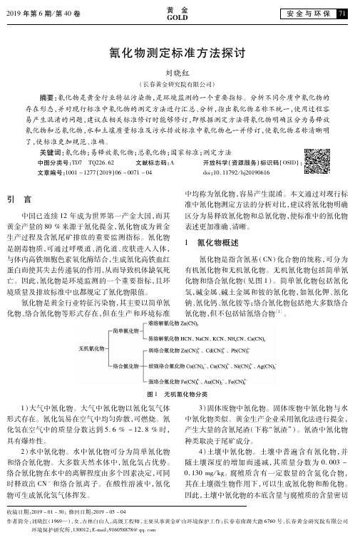 氰化物测定标准方法探讨