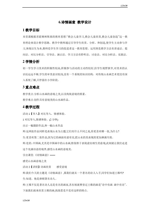 浙美版初中美术6.诗情画意教学设计(2)