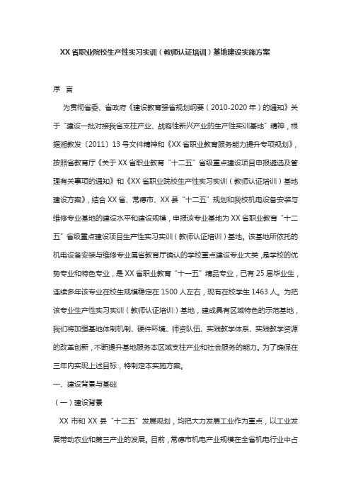 XX省职业院校生产性实习实训(教师认证培训)基地建设实施方案