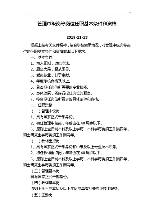 管理组织中级岗等岗位任职基本条件和资格