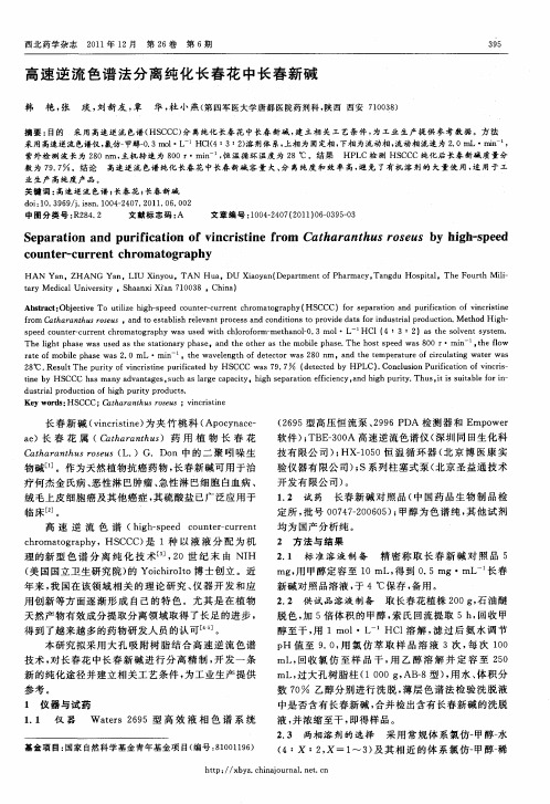 高速逆流色谱法分离纯化长春花中长春新碱