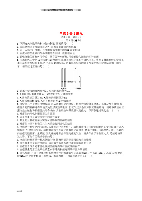 高考生物大二轮复习 选择题保分练：单选3合1练9
