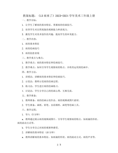 13雨来了 (教案)2023-2024学年美术三年级上册
