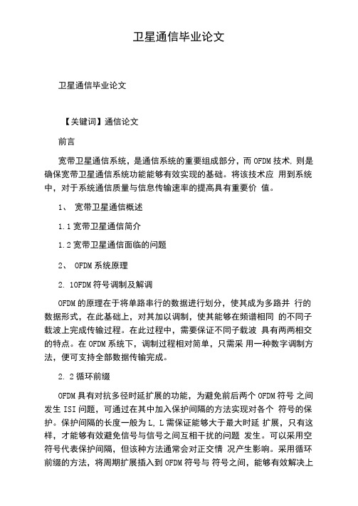 卫星通信毕业论文