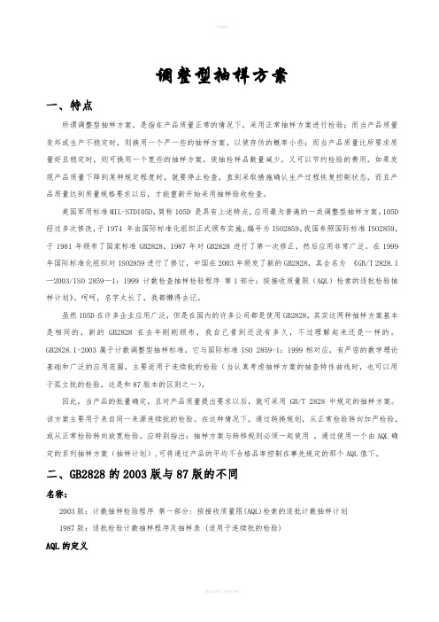 调整型抽样方案
