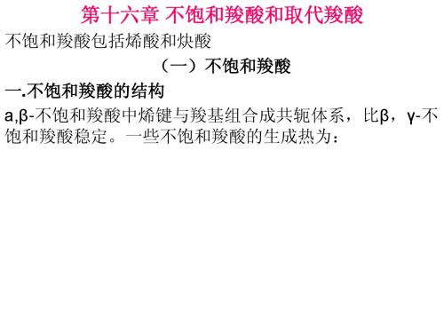 不饱和羧酸和取代羧酸
