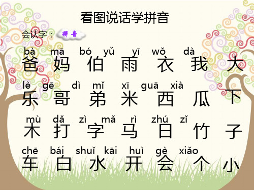 幼儿园或者一年级趣味生字拼音(组词、拼音、句子)