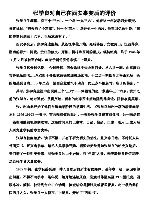 张学良对自己在西安事变后的评价