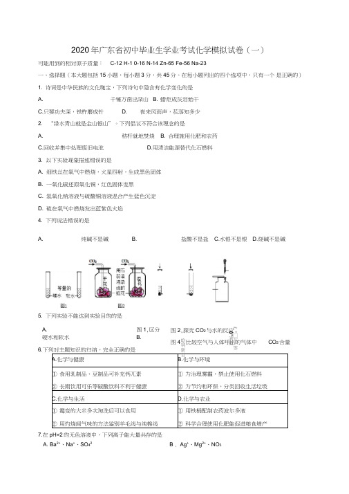 2020年广东省初三学业考试化学模拟试卷一含答案
