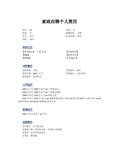 家政应聘个人简历模板