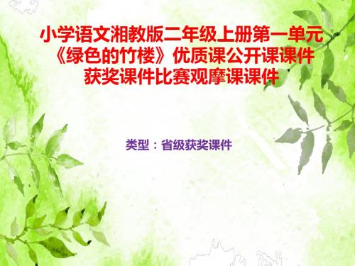 小学语文湘教版二年级上册第一单元《绿色的竹楼》优质课公开课课件获奖课件比赛观摩课课件B017