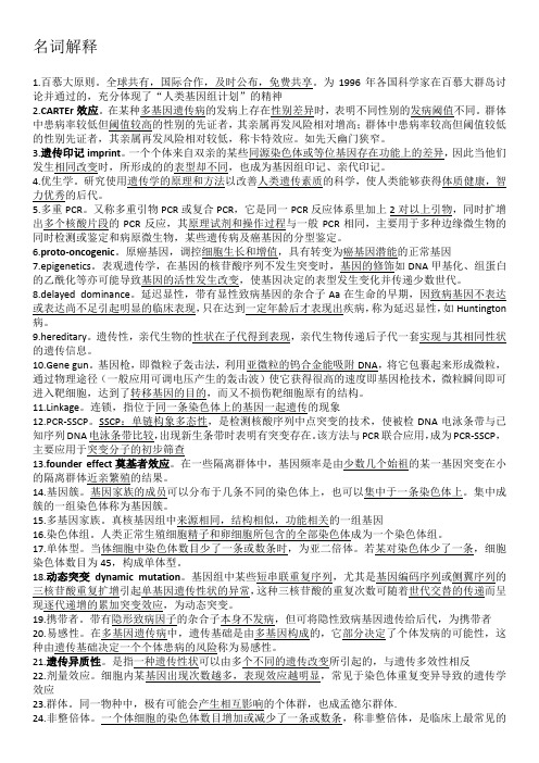 医学遗传学名解大题