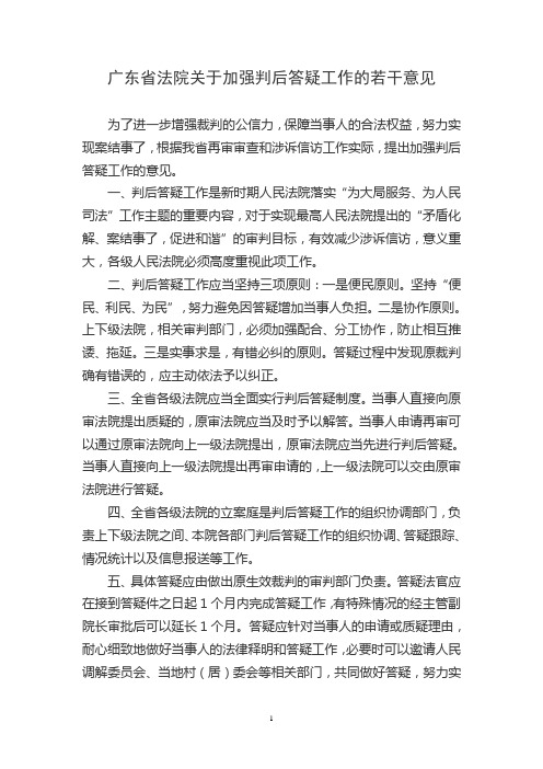 广东省法院关于加强判后答疑工作的若干意见