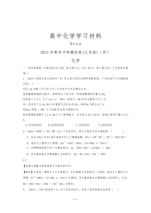 高考化学冲刺模拟卷·江苏卷(四).docx