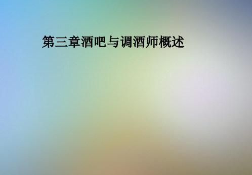 第三章酒吧与调酒师概述