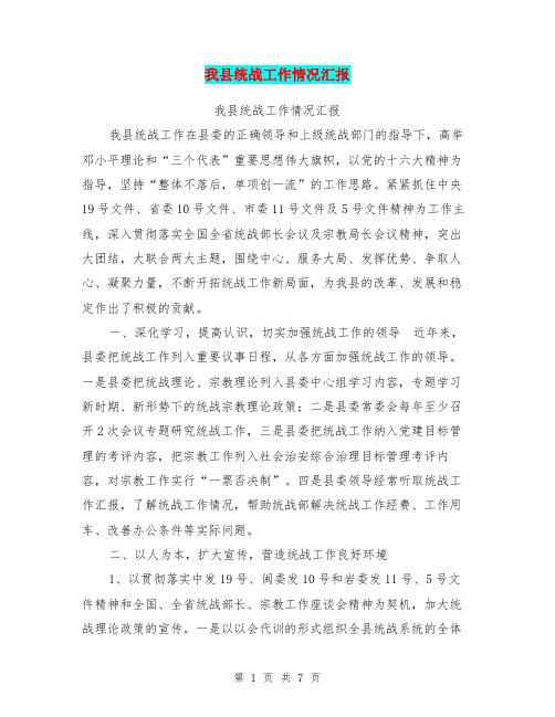 我县统战工作情况汇报【可编辑版】