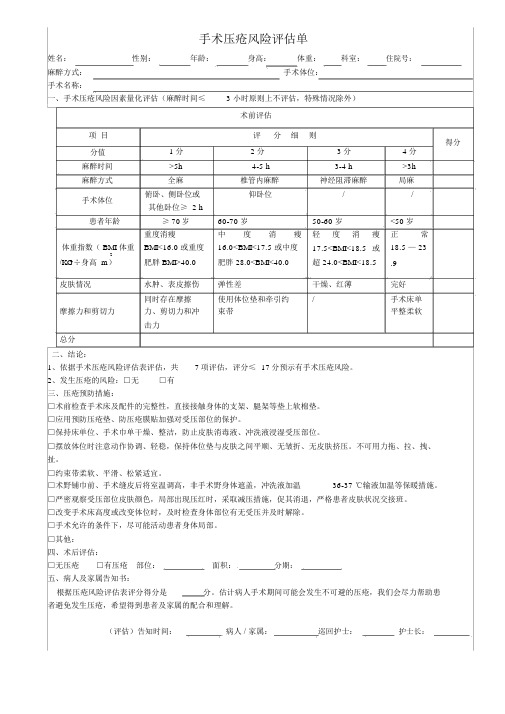 手术室压疮风险评估单