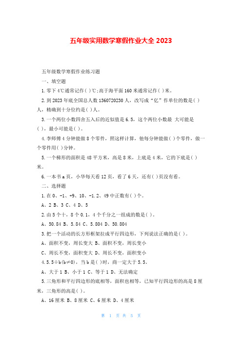 五年级实用数学寒假作业大全2023