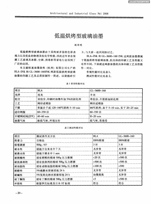 低温烘烤型玻璃油墨
