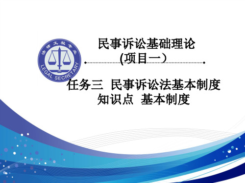 民事诉讼基本制度.ppt