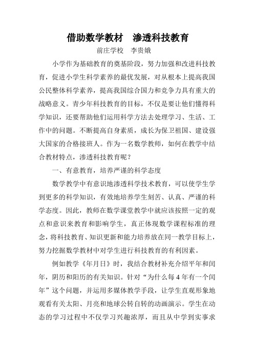 借助数学教材渗透科技教育