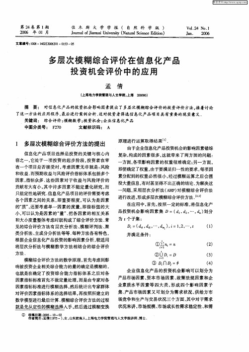 多层次模糊综合评价在信息化产品投资机会评价中的应用