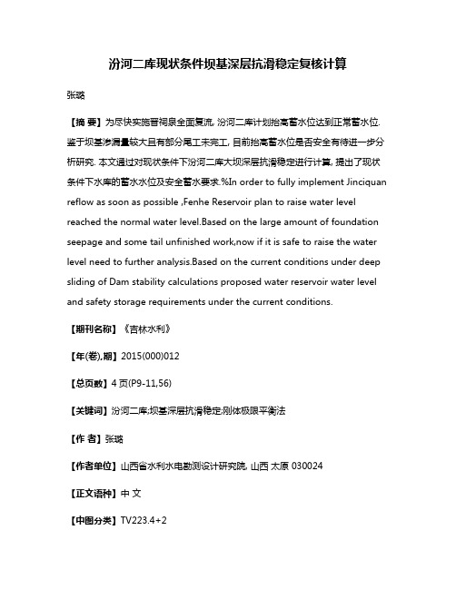 汾河二库现状条件坝基深层抗滑稳定复核计算