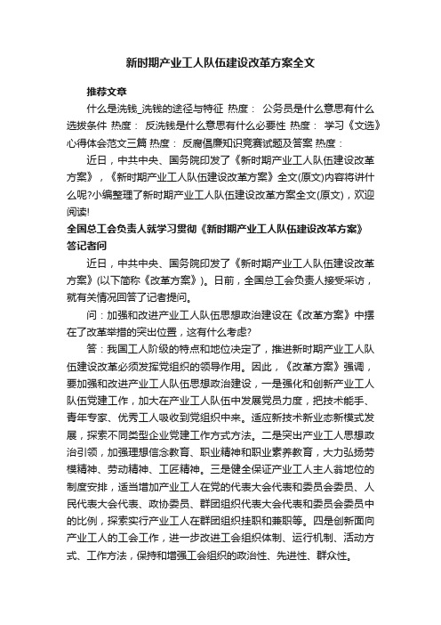 新时期产业工人队伍建设改革方案全文