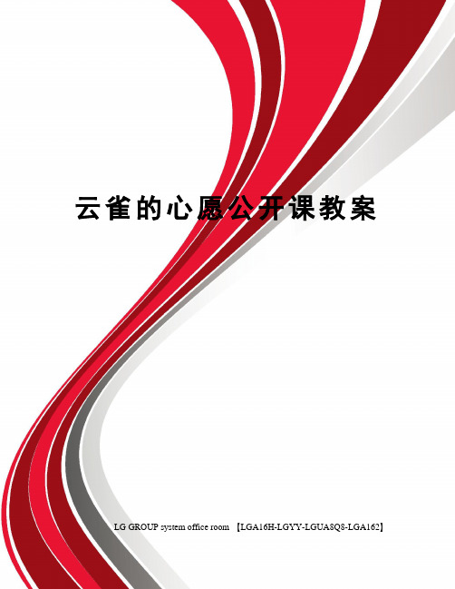 云雀的心愿公开课教案