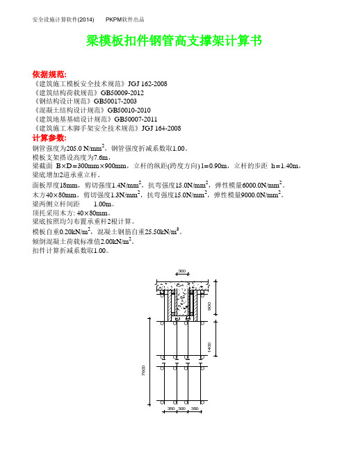 900高梁模板扣件钢管高支撑架计算书(专家论证意见修改)