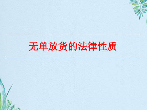 无单放货的法律性质