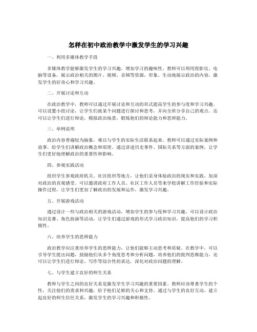 怎样在初中政治教学中激发学生的学习兴趣