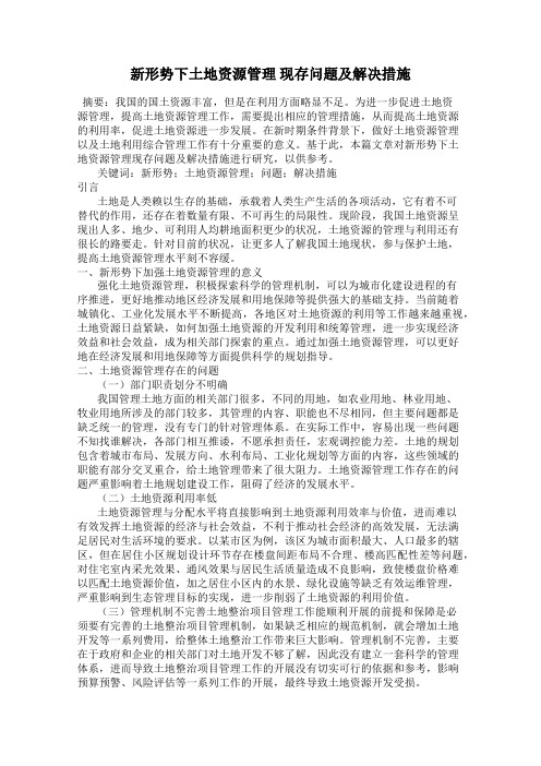新形势下土地资源管理 现存问题及解决措施