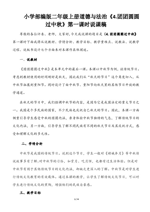 小学部编版二年级上册道德与法治《4. 团团圆圆过中秋》第一课时说课稿