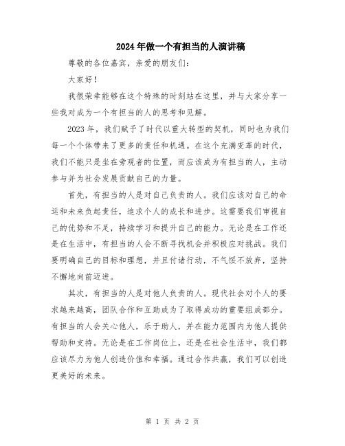 2024年做一个有担当的人演讲稿