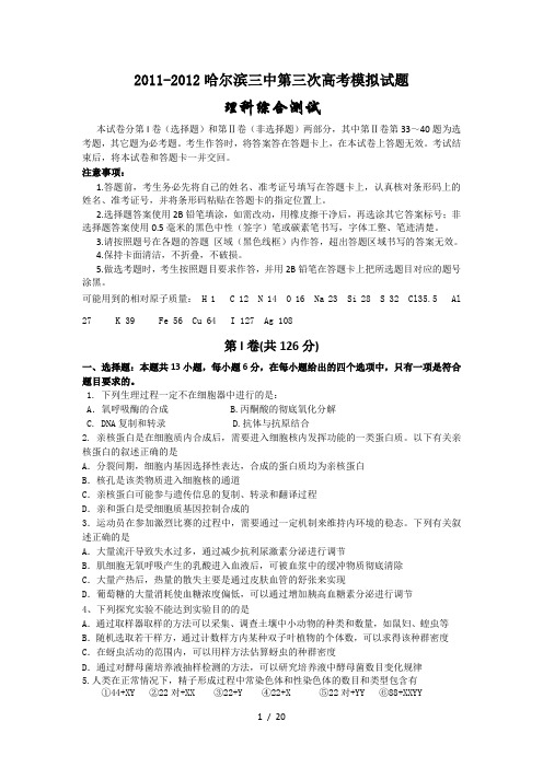 2011-2012哈尔滨三中第三次高考模拟试题理科综合
