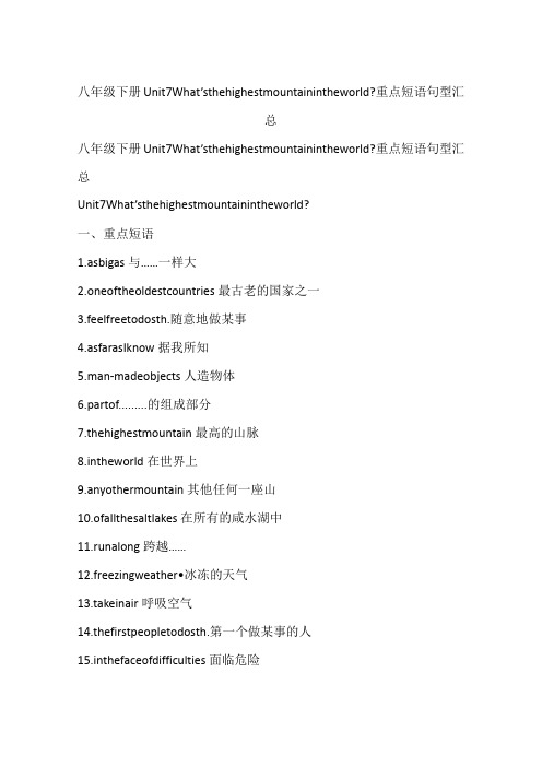 八年级下册Unit7What’sthehighestmountainintheworld-重点短语句型汇总